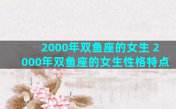 2000年双鱼座的女生 2000年双鱼座的女生性格特点